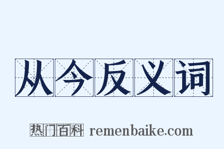 从今反义词是什么意思的图片